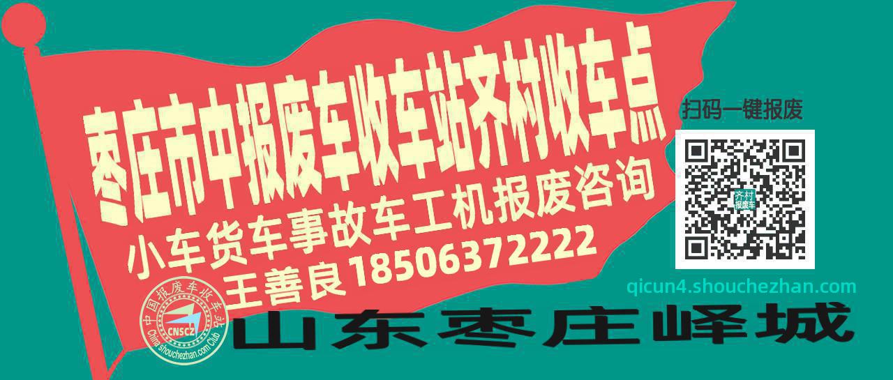 枣庄市中报废车收车站齐村收车点